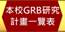 ����GRB��s�p�e�@����